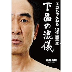 エガちゃんねる 10億回再生 下品の流儀