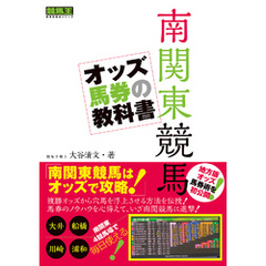 南関東競馬 オッズ馬券の教科書