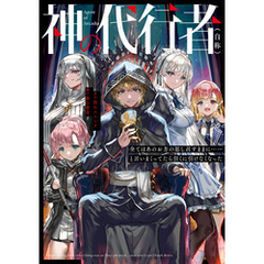 神の代行者（自称）　全てはあのお方の思し召すままに……と言いまくってたら引くに引けなくなった