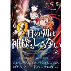 ９月の朝は神様もしらない