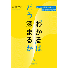 「わかる」はどう深まるか
