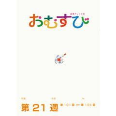 NHK 連続テレビ小説　おむすび　シナリオ集　第21週