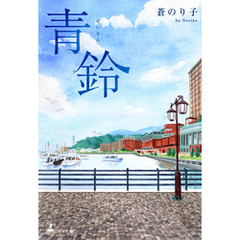 青鈴