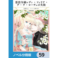 悪役令嬢レディ・フィリア・デ・ラ・ローヴェの失敗【ノベル分冊版】　59