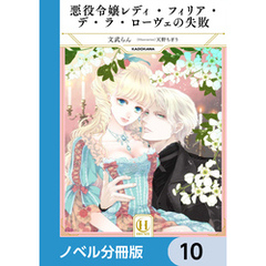 悪役令嬢レディ・フィリア・デ・ラ・ローヴェの失敗【ノベル分冊版】　10