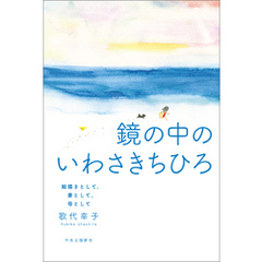 鏡の中のいわさきちひろ　絵描きとして、妻として、母として