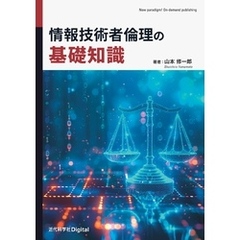 情報技術者倫理の基礎知識