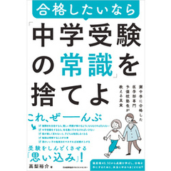 灘中学に合格した医学部専門予備校塾長が教える真実　合格したいなら「中学受験の常識」を捨てよ