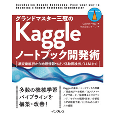グランドマスター三冠のKaggleノートブック開発術　単変量解析から地理情報分析／偽動画検出／LLMまで