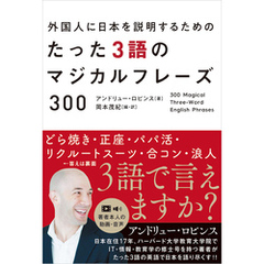 外国人に日本を説明するためのたった３語のマジカルフレーズ300