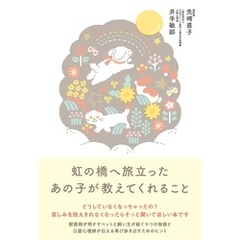 虹の橋へ旅立ったあの子が教えてくれること