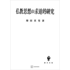 仏教思想の求道的研究