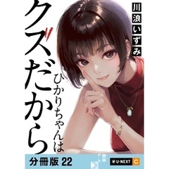 ひかりちゃんはクズだから 【分冊版】 22