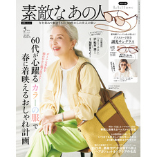 素敵なあの人 2025年5月号