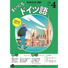 ＮＨＫラジオ まいにちドイツ語2025年4月号