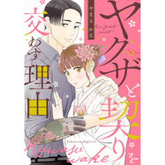 ヤクザと契りを交わす理由（２）