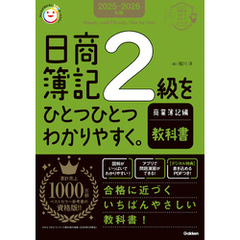 2025-2026年版 日商簿記2級をひとつひとつわかりやすく。商業簿記編《教科書》