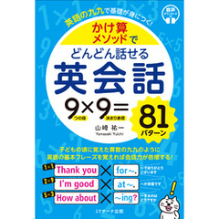 かけ算メソッドでどんどん話せる英会話【音声DL付】
