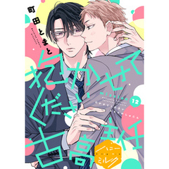 抱かせてください古高主任　分冊版（１２）