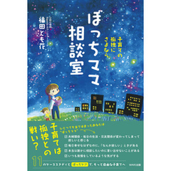 子育ての孤独にさよなら　ぼっちママ相談室
