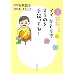 マンガ　モンテッソーリの幼児教育　ママ、ひとりでするのを手伝ってね！