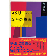 スクリーンのなかの障害