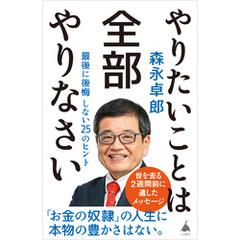 やりたいことは全部やりなさい　最後に後悔しない25のヒント