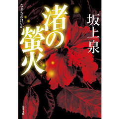 渚の螢火