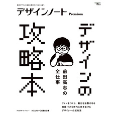 デザインノート Premium　前田高志の全仕事 デザインの攻略本：最新デザインの表現と思考のプロセスを追う