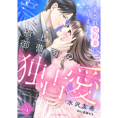 極上御曹司の独占愛～愛され契約妻になりました～【分冊版】4話