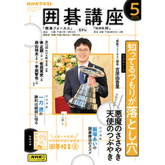 ＮＨＫ 囲碁講座2025年5月号