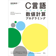 Ｃ言語で作って学ぶ　数値計算プログラミング