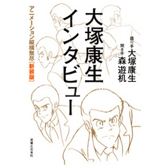大塚康生インタビュー　 アニメーション縦横無尽［新装版］