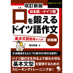 改訂新版 口を鍛えるドイツ語作文【初級編】