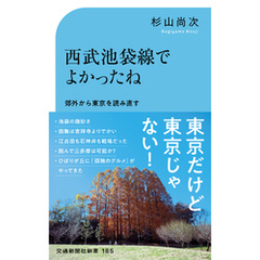 西武池袋線でよかったね