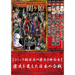 【コミック版日本の歴史５冊合本】歴史を変えた日本の合戦