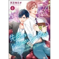 先生はどうにかシたい（分冊版）　【第4話】