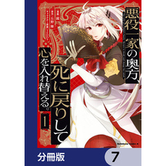 悪役一家の奥方、死に戻りして心を入れ替える。【分冊版】　7