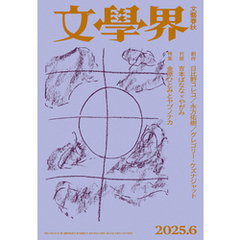 文學界 2025年6月号