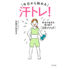 今日から始める―― 汗トレ！（きずな出版） 本当の自分を取り戻す［3分メソッド］