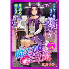魔法少女？三十路 連載版 第34話 もし邪心の正体がバレたら