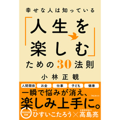 幸せな人は知っている「人生を楽しむ」ための30法則