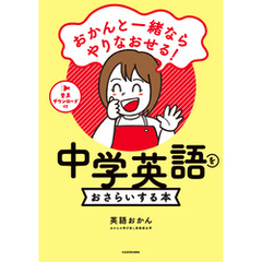 おかんと一緒ならやりなおせる！　中学英語をおさらいする本