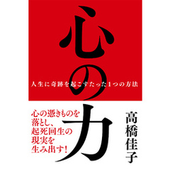 心の力──人生に奇跡を起こすたった1つの方法