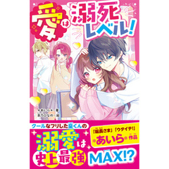 愛は溺死レベル！