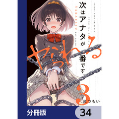 次はアナタがヤられる番です。【分冊版】　34