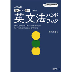 大学入試 読むため書くための英文法ハンドブック（音声DL付）