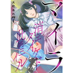 マイラ～消エタイケド此処ニイル～【単話版】 7