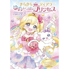きらきらティアラ ゆめいっぱいプリンセス