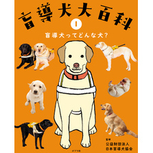 盲導犬大百科　１　盲導犬ってどんな犬？